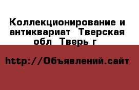  Коллекционирование и антиквариат. Тверская обл.,Тверь г.